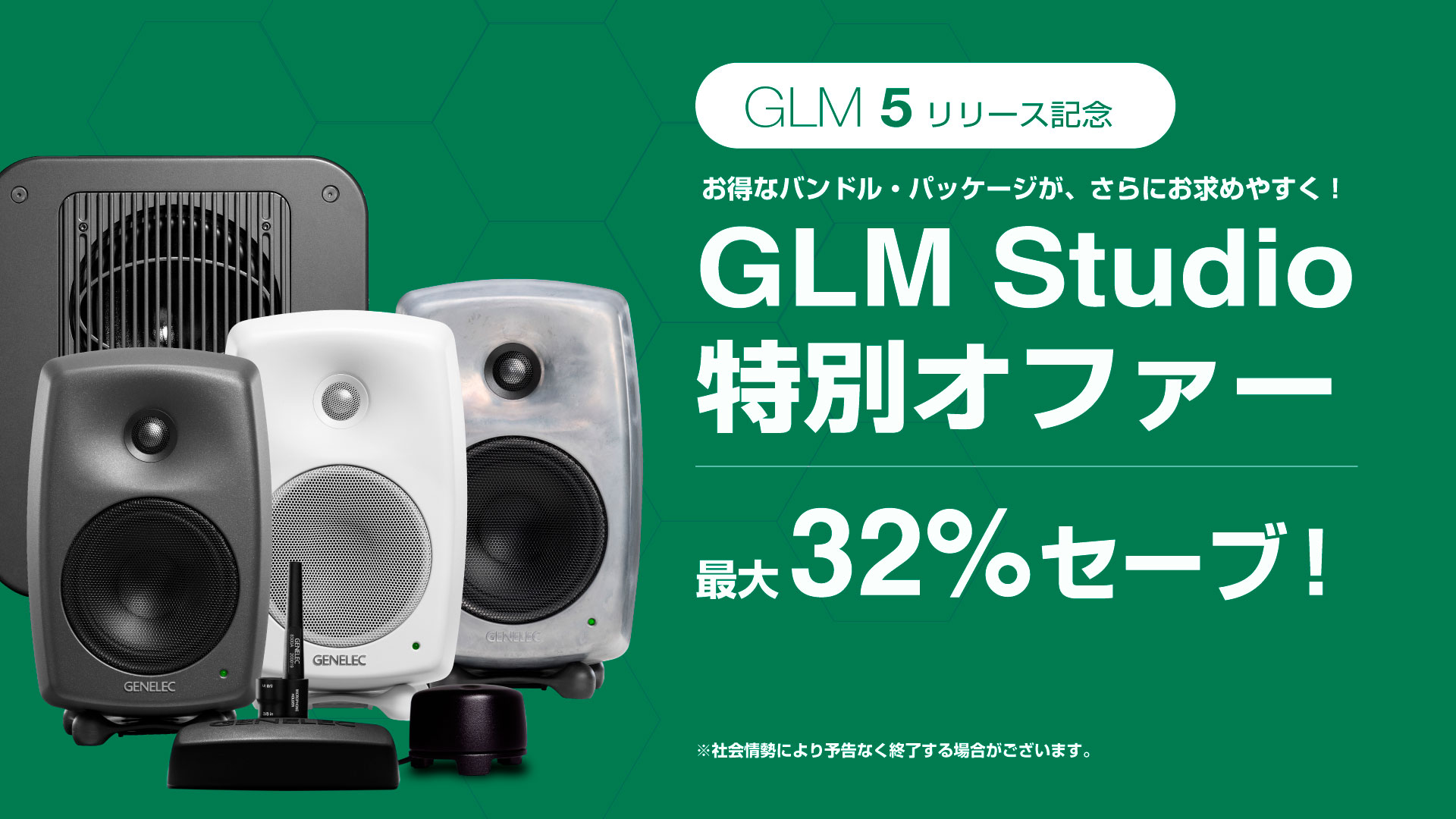 Genelec GLM 5リリース記念、GLM Studio特別オファー - ジェネレックジャパン